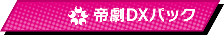 帝劇DXパック