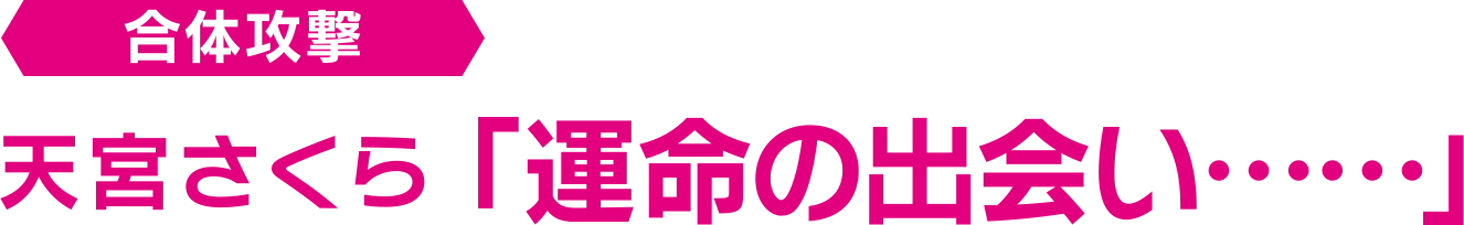 合体攻撃 天宮さくら「運命の出会い……」