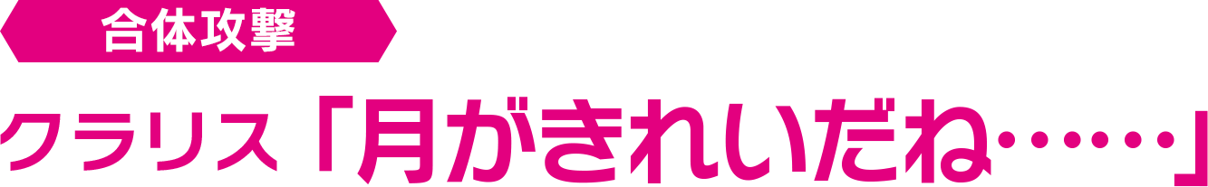 合体攻撃 クラリス「月がきれいだね……」