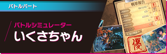バトルパート バトルシミュレーター いくさちゃん