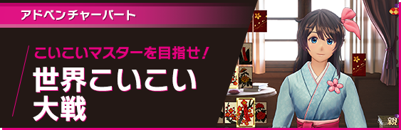 アドベンチャーパート こいこいマスターを目指せ！ 世界こいこい対戦