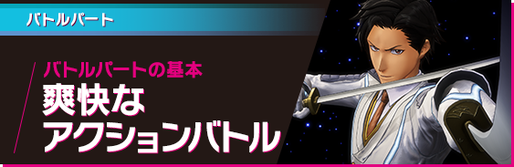 バトルパート バトルパートの基本 爽快なアクションバトル