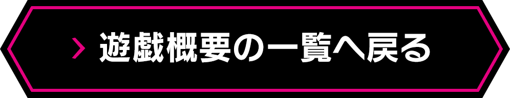 遊戯概要の一覧へ戻る
