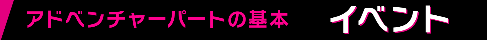 アドベンチャーパートの基本 イベント