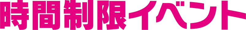 時間制限イベント