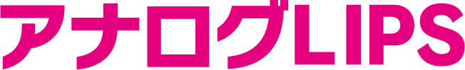 アナログLIPS