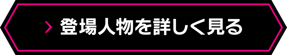 登場人物を詳しく見る