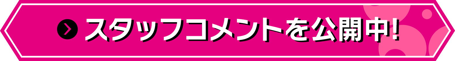 スタッフコメントを公開中!