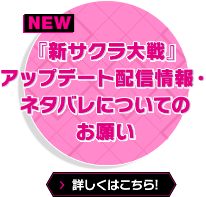 『新サクラ大戦』アップデート配信情報・ネタバレについてのお願い