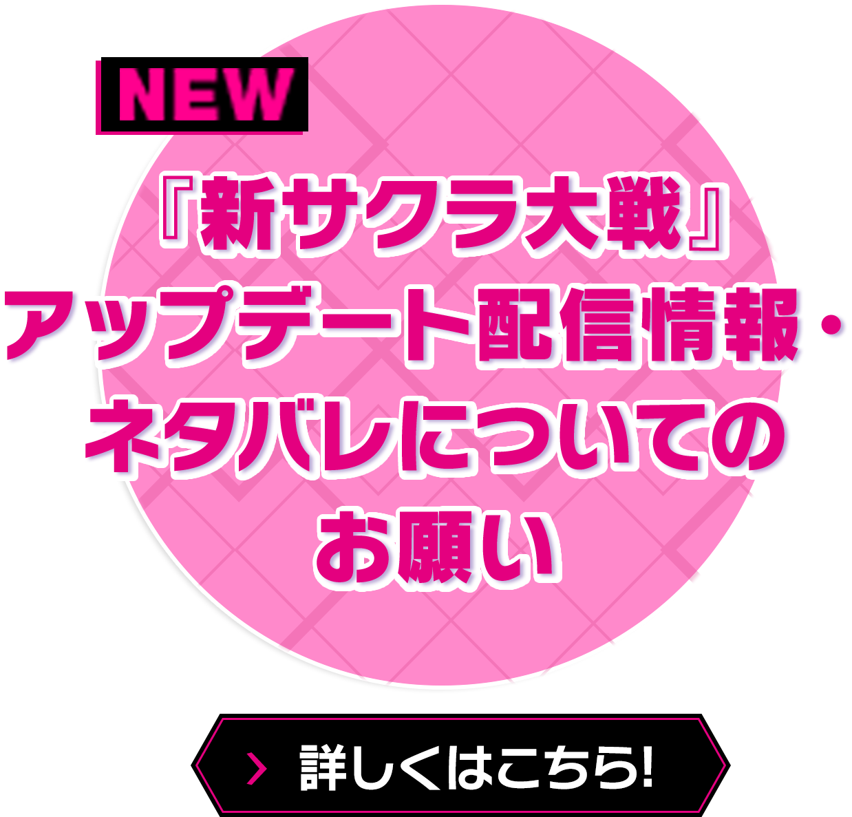 『新サクラ大戦』アップデート配信情報・ネタバレについてのお願い