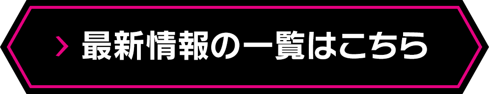 最新情報の一覧はこちら