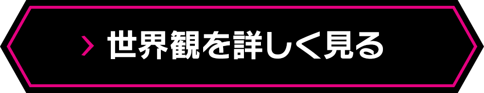 世界観を詳しく見る