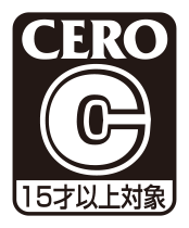 CERO C区分（15才以上対象）