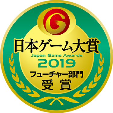 日本ゲーム大賞2019 フューチャー部門受賞