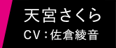 天宮さくら CV：佐倉綾音