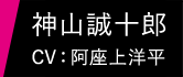 神山誠十郎 CV：阿座上洋平