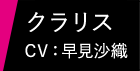 クラリス CV：早見沙織