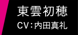 東雲初穂 CV：内田真礼