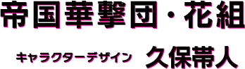 帝国華撃団・花組 キャラクターデザイン 久保帯人