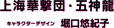 上海華撃団・五神龍 キャラクターデザイン 堀口悠紀子