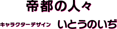 帝都の人々 キャラクターデザイン いとうのいぢ