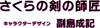 さくらの剣の師匠 キャラクターデザイン 副島成記