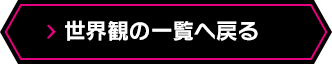 世界観の一覧へ戻る