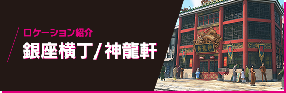 ロケーション紹介 銀座横丁/神龍軒