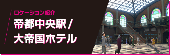 ロケーション紹介 帝都中央駅/大帝国ホテル