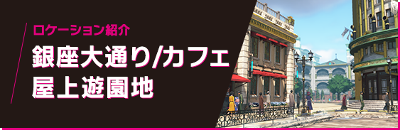 ロケーション紹介 銀座大通り/カフェ/屋上遊園地