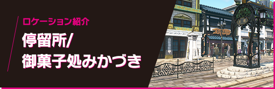 ロケーション紹介 停留所/御菓子処みかづき
