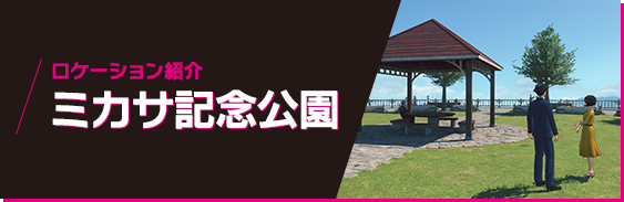 ロケーション紹介 ミカサ記念公園