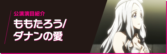 公演演目紹介 ももたろう/ダナンの愛