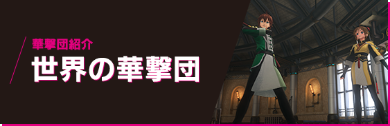 華撃団紹介 世界の華撃団