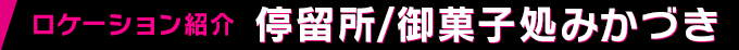ロケーション紹介 停留所/御菓子処みかづき