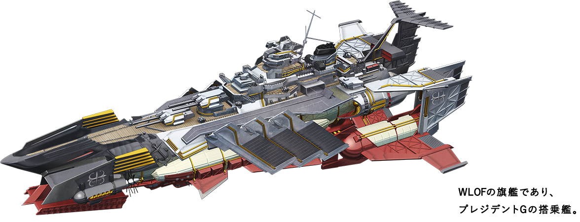 WLOFの旗艦であり、プレジデントGの搭乗艦。