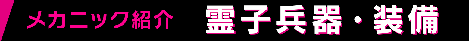 メカニック紹介 霊子兵器・装備