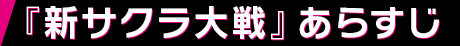 『新サクラ大戦』あらすじ