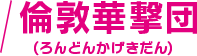 倫敦華撃団
