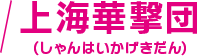上海華撃団